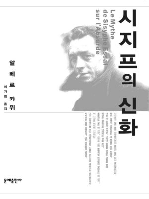 cover image of 시지프의 신화